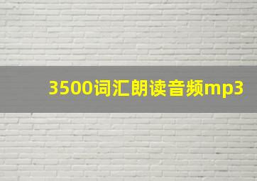 3500词汇朗读音频mp3