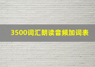 3500词汇朗读音频加词表