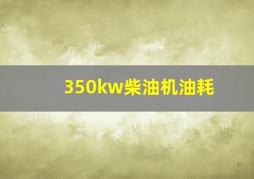 350kw柴油机油耗