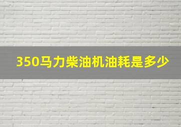 350马力柴油机油耗是多少