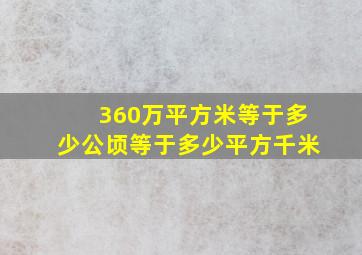 360万平方米等于多少公顷等于多少平方千米