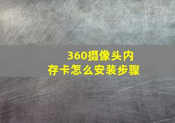 360摄像头内存卡怎么安装步骤