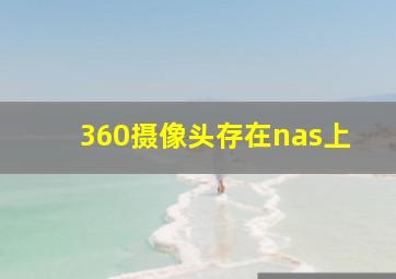 360摄像头存在nas上