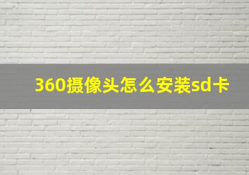 360摄像头怎么安装sd卡