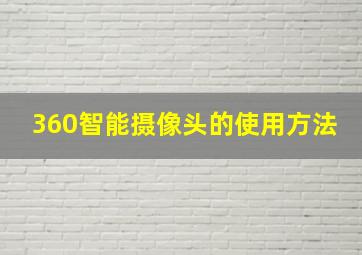 360智能摄像头的使用方法