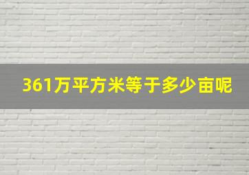 361万平方米等于多少亩呢