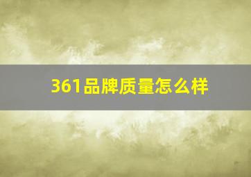 361品牌质量怎么样