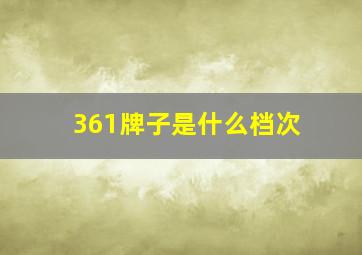 361牌子是什么档次