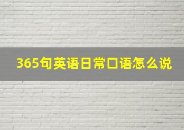 365句英语日常口语怎么说