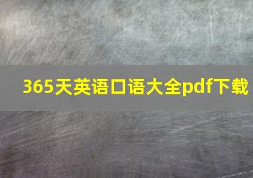 365天英语口语大全pdf下载