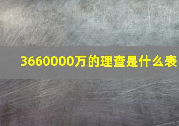 3660000万的理查是什么表