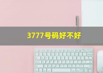 3777号码好不好