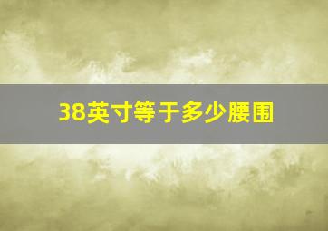 38英寸等于多少腰围