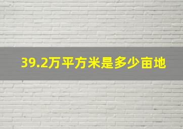 39.2万平方米是多少亩地