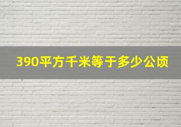 390平方千米等于多少公顷