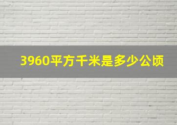 3960平方千米是多少公顷