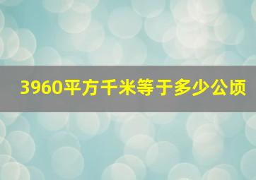 3960平方千米等于多少公顷