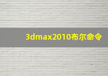 3dmax2010布尔命令