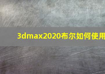 3dmax2020布尔如何使用