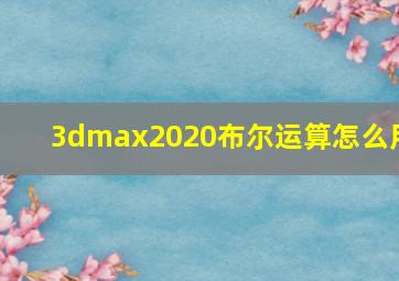 3dmax2020布尔运算怎么用