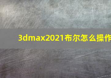 3dmax2021布尔怎么操作