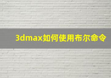 3dmax如何使用布尔命令