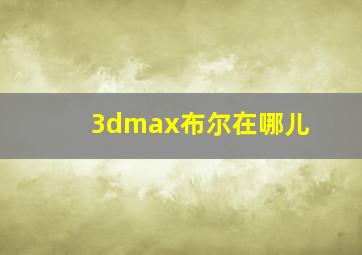 3dmax布尔在哪儿