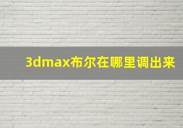 3dmax布尔在哪里调出来