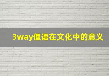 3way俚语在文化中的意义