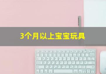 3个月以上宝宝玩具