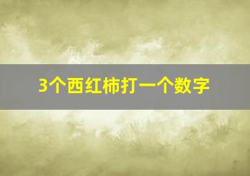 3个西红柿打一个数字