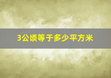 3公顷等于多少平方米