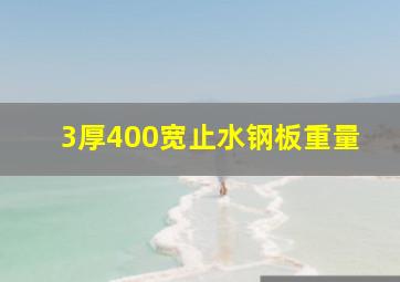 3厚400宽止水钢板重量