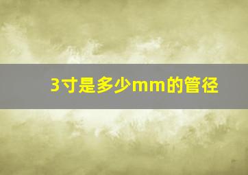 3寸是多少mm的管径