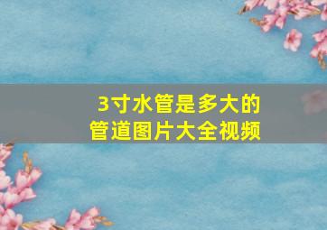 3寸水管是多大的管道图片大全视频