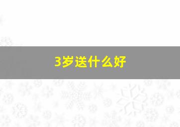 3岁送什么好