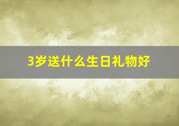 3岁送什么生日礼物好