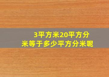 3平方米20平方分米等于多少平方分米呢