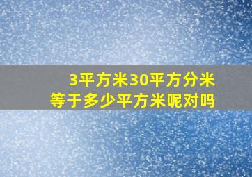 3平方米30平方分米等于多少平方米呢对吗