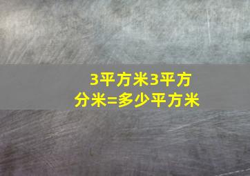 3平方米3平方分米=多少平方米