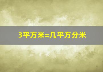 3平方米=几平方分米