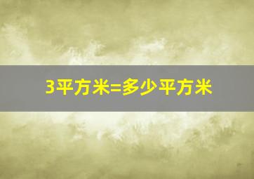 3平方米=多少平方米