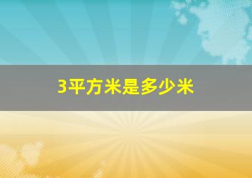 3平方米是多少米