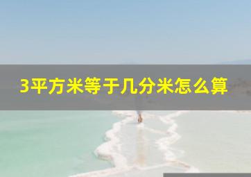 3平方米等于几分米怎么算