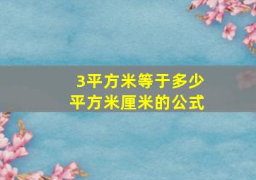 3平方米等于多少平方米厘米的公式