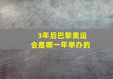 3年后巴黎奥运会是哪一年举办的