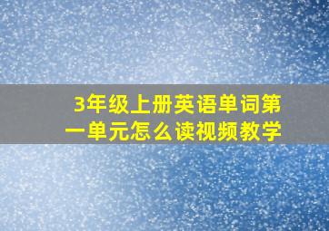 3年级上册英语单词第一单元怎么读视频教学