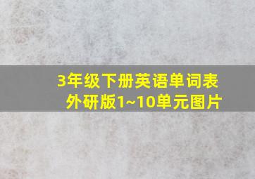 3年级下册英语单词表外研版1~10单元图片