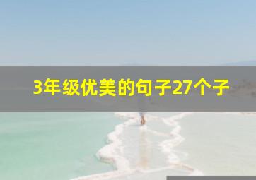 3年级优美的句子27个子