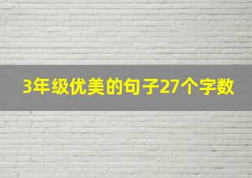 3年级优美的句子27个字数